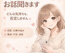 恋愛・夫婦のモヤモヤ、否定せずお話聞きます 恋愛や夫婦関係で経験があるからこそ貴方の気持ちを受け止めます イメージ1