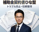 各補助金で活用できる契約書のひな型をお譲りします ～顧客とのトラブル防止および信頼感の獲得に繋がります～ イメージ1