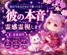 彼は今あなたをどう想ってる？本音を霊感霊視します 片思い・復縁・2人の未来を霊感タロットで深く鑑定します イメージ1