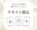 テキスト鑑定/タロットで占います 【タロット歴10年以上/鑑定書付き】恋愛・仕事・人間関係 イメージ1