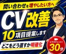 Webサイト改善｜CV改善案10項目提案します どこをどう直すかプロが整理・可視化します イメージ1