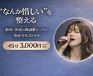 オンラインボイトレなんか惜しいを整えます 上手いのにどこか惜しいように感じる。その惜しいを整えます。 イメージ1