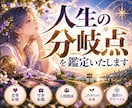 このままでいいのかな？人生の分岐点を鑑定いたします 人生の分岐点にいるあなたへ。 今の状況を整理するための鑑定を イメージ1