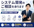 システム開発相談を承ります 要件整理から対応します 業務に合うシステム化の方向性を整理します イメージ1