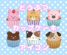 可愛い動物のカップケーキイラストを描きます ココナラで格安！SNS利用等可！ イメージ1