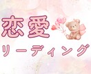 あなたの恋愛についてのご質問2つ占います じっくり心を込めて鑑定します♡ イメージ1