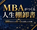 MBAがつくる人生棚卸書作成代行を行います 【先着3名限定5000円】100名支援のMBAが人生を再構築 イメージ1