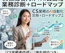 CS業務のAI自動化診断＋ロードマップ作成します カスタマーサポート担当が、AI活用地図をお渡しします。 イメージ1
