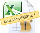 ExcelVBAによる業務効率化ツール作成します 仕事で培った提案力でみなさまの業務を改善します！ イメージ1