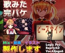 歌みた完パケ！MIX・MV・イラスト一括制作します 別々に依頼する手間をすべて解決します イメージ1