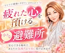 無意識の呪縛で生きづらい心をお聴きします いい人を頑張りすぎて疲れていませんか？本音トークしましょう！ イメージ1