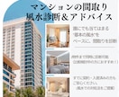 マンションの間取り風水診断＆アドバイスします 「風水×宅建士」が、 マンションの間取り診断＆改善アドバイス イメージ1