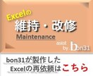 エクセルツールのメンテナンスを承ります bon31が製作したエクセルの再依頼はこちら イメージ1