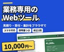 業務に合わせた専用のWebツールを作ります 購入前に完成イメージをご確認いただけます。スマホ対応 イメージ1