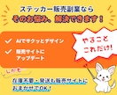 初心者でもAIで簡単！ステッカー販売方法教えます 在庫なし・発送なし！簡単作業で今日から始められる副業です イメージ4