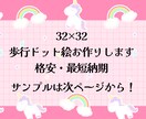 ピクスク・ゲームで利用可能な32×32描きます 最短1日！最安値！一緒に作るから安心！ イメージ1