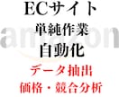 ECサイトの作業をスクレイピングで自動化いたします ネットショップの面倒な単純作業は私にお任せください イメージ1