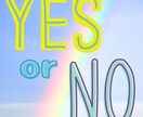 YESorNO？ハッキリしたいを占います 何かに迷っている時、どちらを選べば良い？答えを占います！ イメージ1