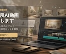 実写風AI動画を制作します 参照素材から短尺映像を丁寧に制作 イメージ1