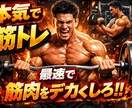 確実に筋肉をつけるメニューや悩みを解決します 【男女問わず】1ヶ月コース！本当に今のままで大丈夫ですか？？ イメージ1