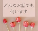 30分チャットでお話❣️LINE感覚で即レスします 回数無制限/秘密のお話/悩み相談/人間関係/気分転などに♪ イメージ5