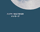 ハイヤーセルフからのメッセージ受け取ります YESNoでお答えできるご質問3問 イメージ1