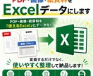 PDF・画像をExcelデータに変換しますます 資料を確認して対応可否・料金を事前にご案内 イメージ1