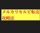 メルカリでの転売の方法ます 転売初心者やお金が欲しい方のマイナスにならない転売術 イメージ1
