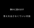 静かな対話で、気持ちや考えを整理します 答えを出す前に、ゆっくり話したい方へ イメージ1