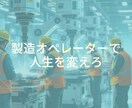 財閥系社員が大手製造オペレーター内定対策します 財閥系メーカー15年の経験から現場が欲しい面接対策します イメージ1