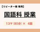 国語【リピーター様用】80分×4コマの授業をします 初めての方は「体験授業60分」のサービスをご検討下さい イメージ1