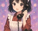 メイドがお話をお伺いします こ主人さま、お嬢さまの大切なお心、やさしくお手入れいたします イメージ1