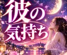 片思い｜彼の本音と恋が実るためのご縁を視ます 彼は私を好き？それとも友達として見てる？ イメージ1