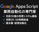 月50時間削減実績！GASで業務自動化します 誰でも使える、月商10億の売買システム構築！属人性排除 イメージ1