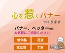 心を惹くバナー作成します 11月まで2,000円！低価格高品質のバナーを作成します！ イメージ1