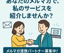 私のハウスリストへあなたのサービスを宣伝します 投資系～物販系、副業系の案件と好相性！ イメージ1