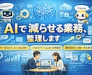 AIで業務効率化できる業務を診断します AI導入前に、まず何を減らせるか整理 イメージ1