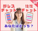 リピ様専用【選べる】即レスor往復チャットします 5回分の30分即レスと30往復チャット✿どちらが好みですか？ イメージ1
