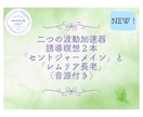 波動を加速させ自分とつながる誘導瞑想を二つ届けます 「セントジャーメイン 」と 「レムリア長老」の波動加速器二つ イメージ1