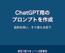ChatGPT用のプロンプトを作成します 目的を伺い、すぐ使える形でお渡し。修正1回つき イメージ1