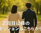 2回目以降のセッションはこちらになります 2回目以降のコーチングはこちらからどうぞ。 イメージ1