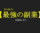 ブルーオーシャン！元手0円【最強の副業】を教えます まずは体験して下さい。もうノウハウコレクターはやめませんか？ イメージ1