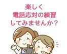 電話応対の練習を楽しくお手伝いします 苦手な電話応対を克服したい方！改善するまでお手伝いします。 イメージ1