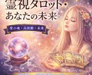 魂の選択を読み解く霊視タロット鑑定します 恋愛・仕事・金運・家族｜魂の選択を視る霊視タロット鑑定 イメージ1