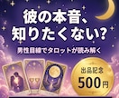 男性目線で彼の本音をタロットで読み解きます 24時間以内にお届け|恋愛・復縁・片思いを男性目線で イメージ1