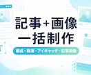 Web記事と画像をまとめて制作します 記事を公開できる状態までまとめて制作します イメージ1