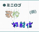 商用〇実績あり！VTuber様のネームロゴ承ります IRIAMで活動中の方にもオススメです！ イメージ5
