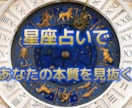 相談屋歴30年の視点で占う星座相性鑑定いたします ずっと変わらない、本来のあなたが分かる イメージ1