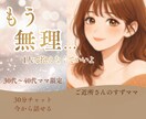 誰にも言えない悩みをチャットで聞きます 30〜40代ママの悩みに寄り添う実体験ベースの安心相談 イメージ1