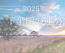 7月限定！2025年下半期の運勢占います 総合運＋恋愛・人間関係運、仕事・金運全部まとめて鑑定 イメージ1